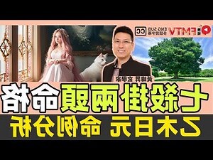 八字 乙木
